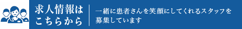 求人情報
