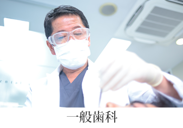 一般歯科