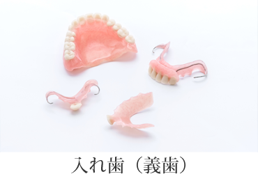 義歯(入れ歯)